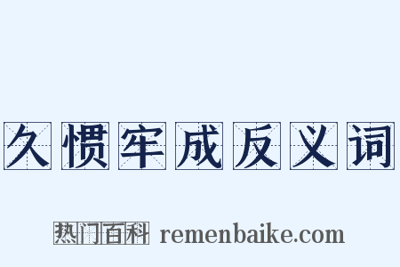 久惯牢成反义词是什么意思的图片